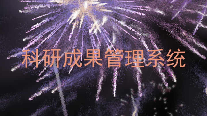 科研成果管理系统