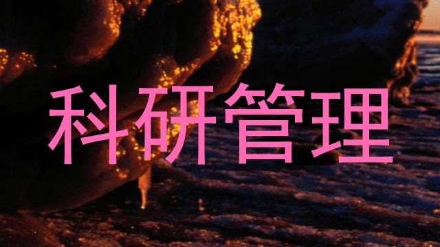 科研管理