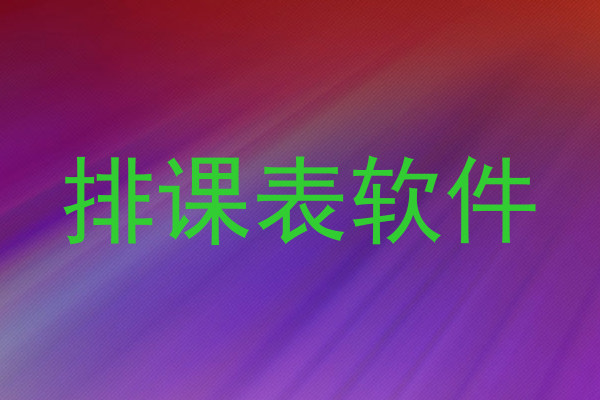 排课表软件