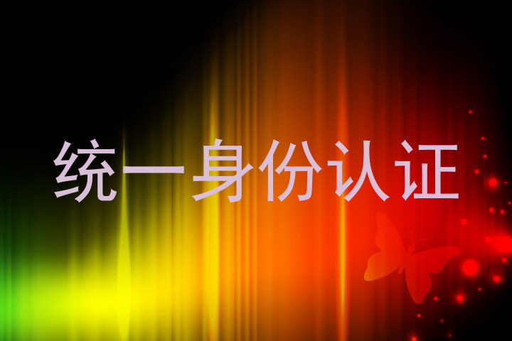 统一身份认证