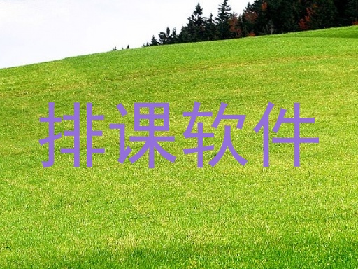 排课软件