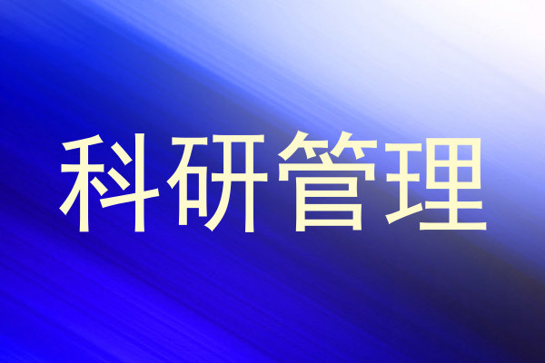 科研管理