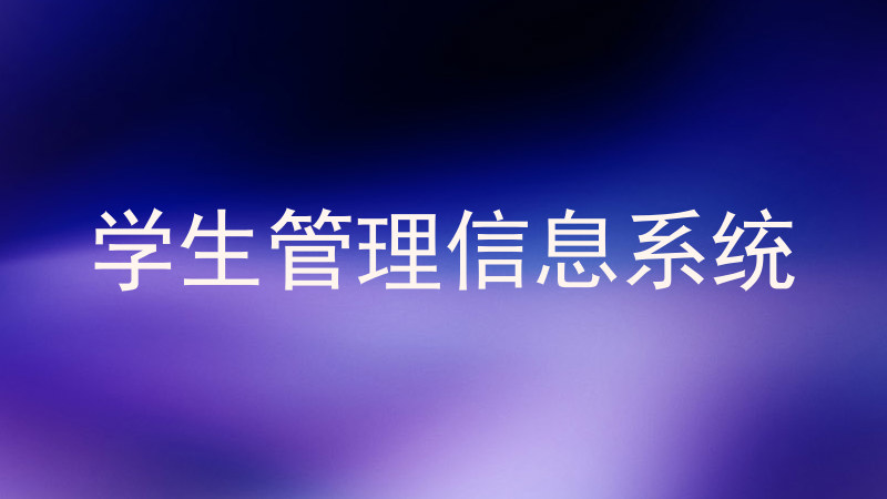 学生管理信息系统