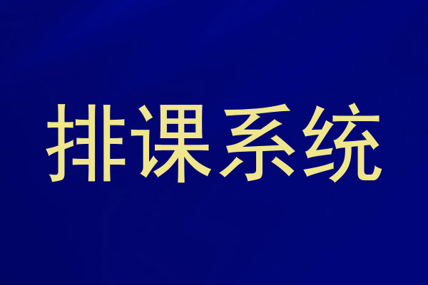 排课系统