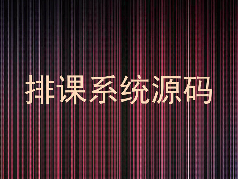 排课系统源码