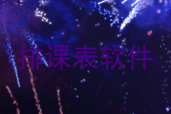 排课表软件