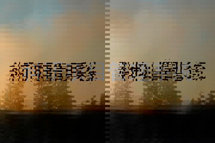 科研项目管理系统