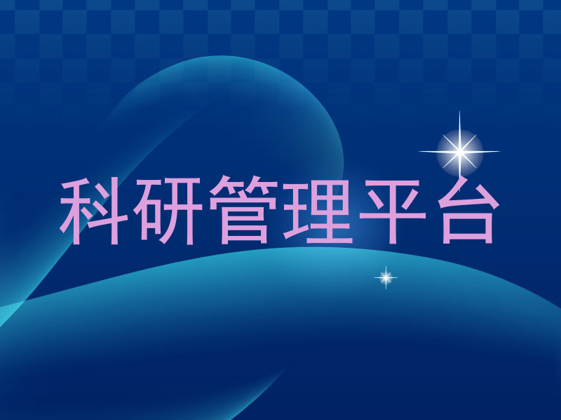 科研管理平台