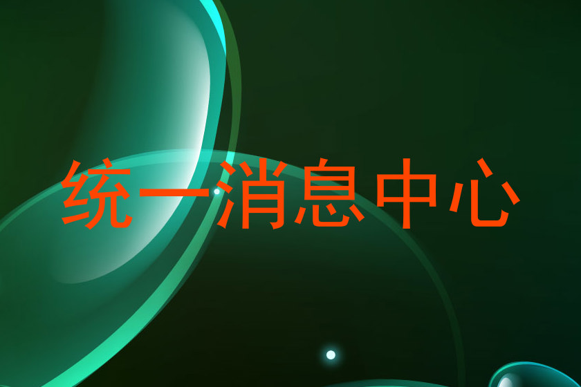 统一消息中心