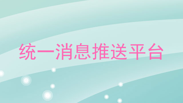 统一消息推送平台