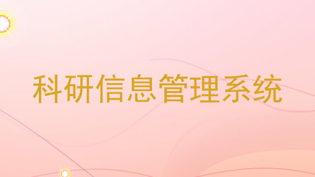 科研信息管理系统