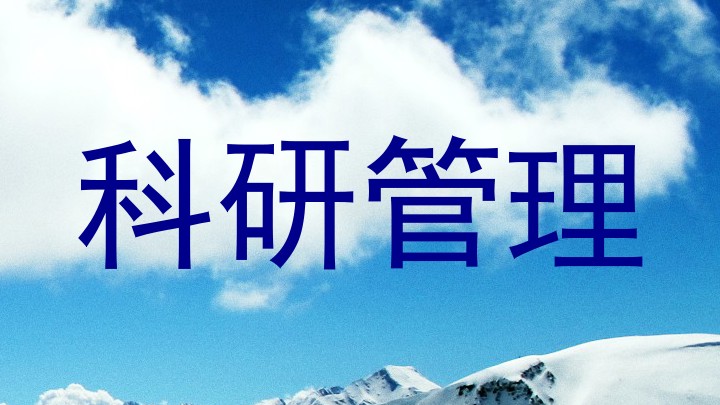 科研管理