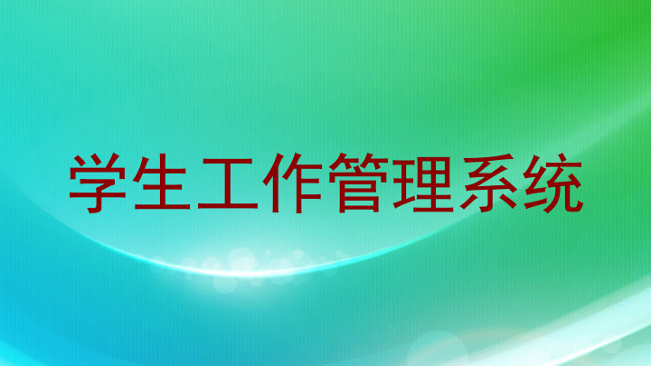 学生工作管理系统