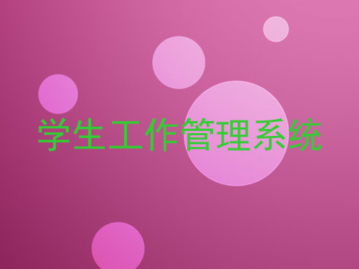 学生工作管理系统