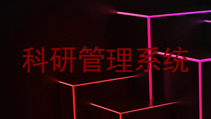 科研管理系统
