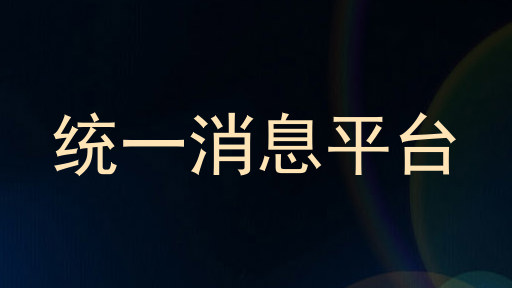 统一消息平台