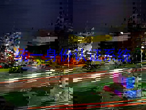 统一身份认证系统