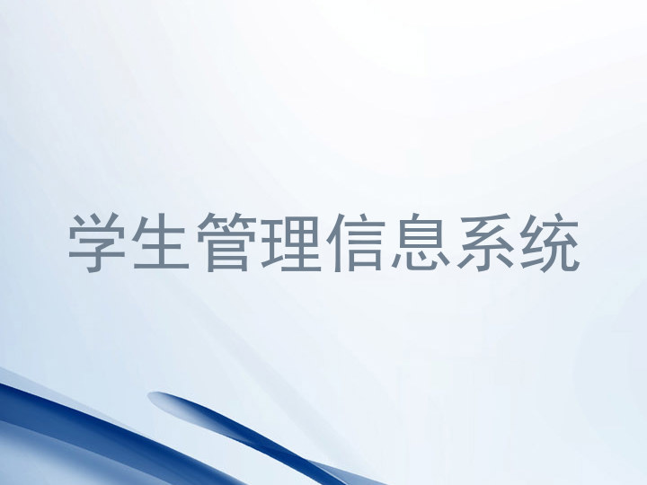 学生管理信息系统
