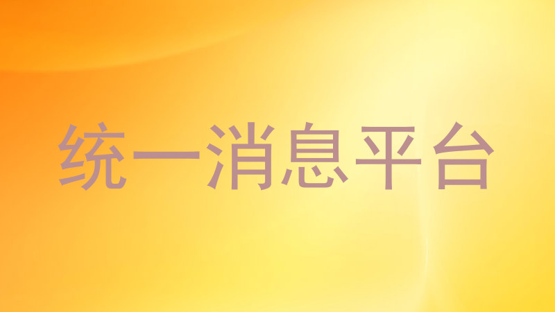 统一消息平台