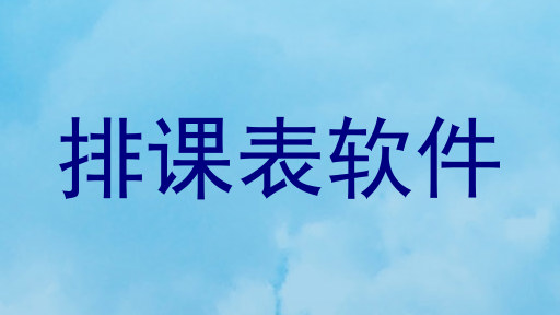 排课表软件