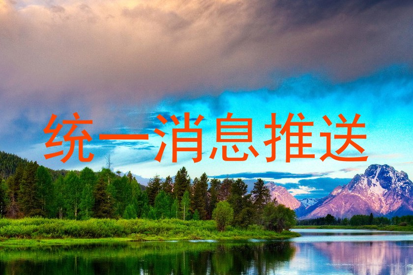 统一消息推送