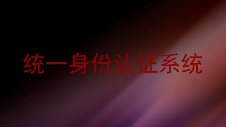 统一身份认证系统