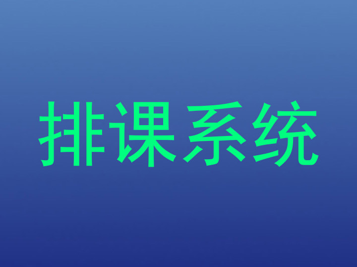 排课系统