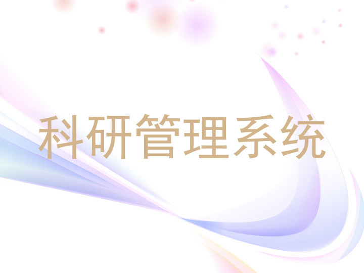 科研管理系统