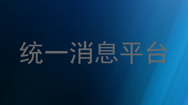 统一消息平台