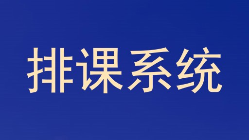 排课系统