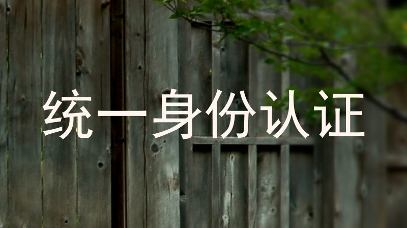 统一身份认证