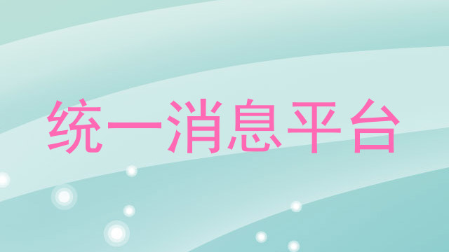 统一消息平台