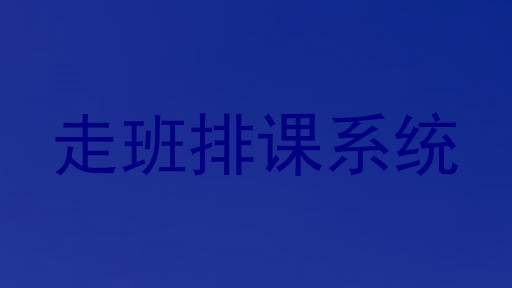 走班排课系统