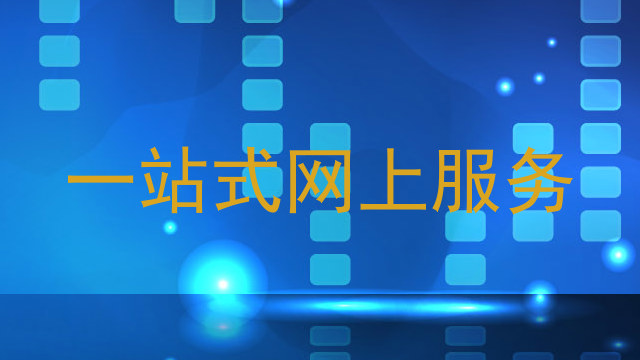 一站式网上服务