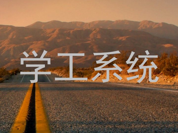 学工系统