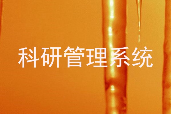 科研管理系统