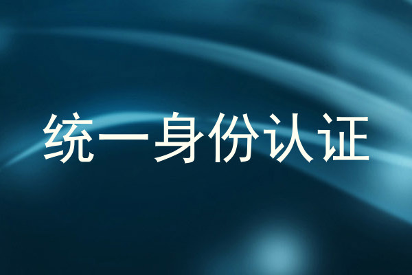 统一身份认证