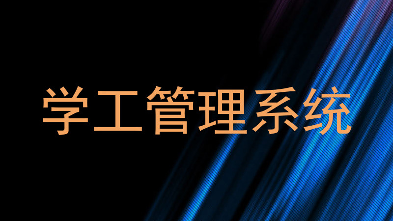 学工管理系统