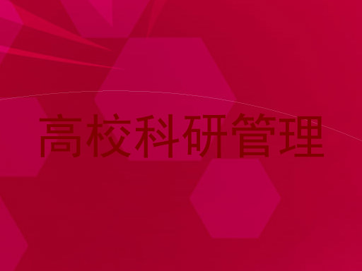 高校科研管理
