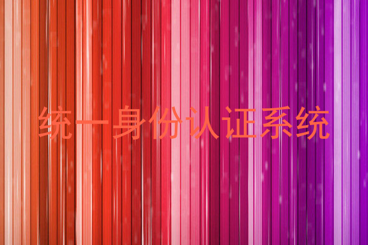 统一身份认证系统