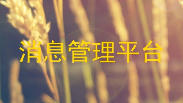 消息管理平台