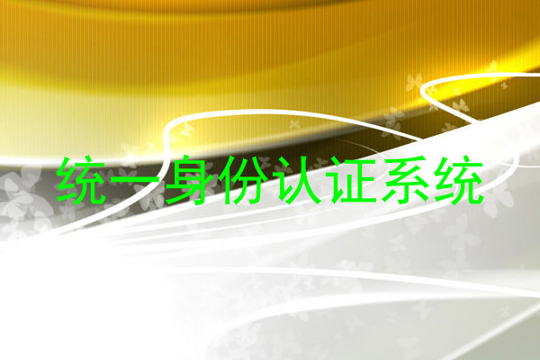 统一身份认证系统