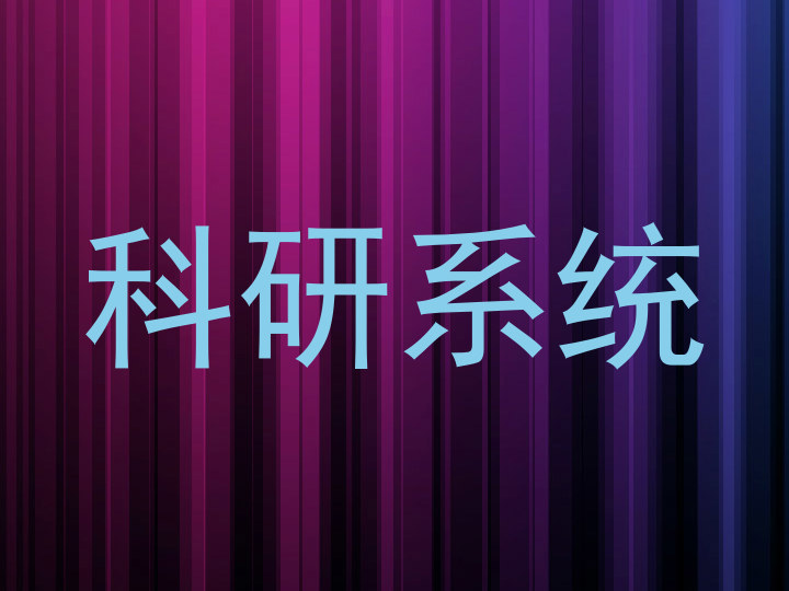 科研系统