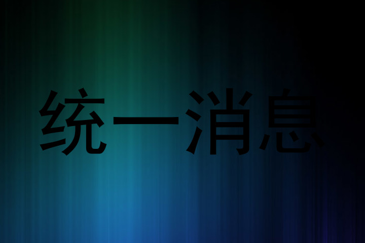 统一消息
