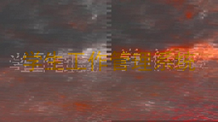 学生工作管理系统