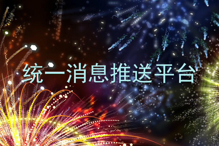 统一消息推送平台