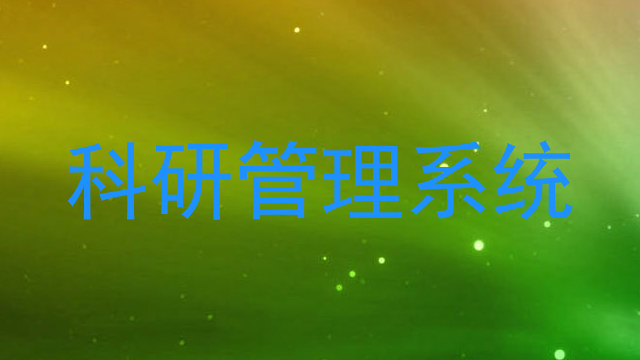 科研管理系统