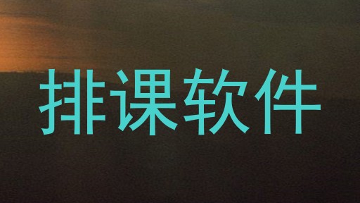排课软件