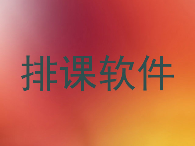 排课软件