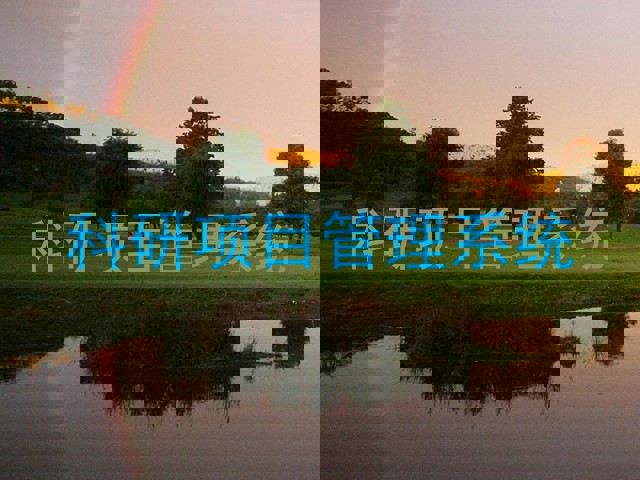 科研项目管理系统